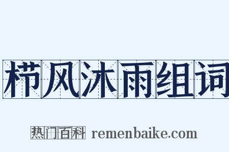 栉风沐雨组词是什么意思的图片